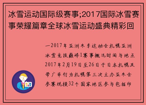 冰雪运动国际级赛事;2017国际冰雪赛事荣耀篇章全球冰雪运动盛典精彩回顾