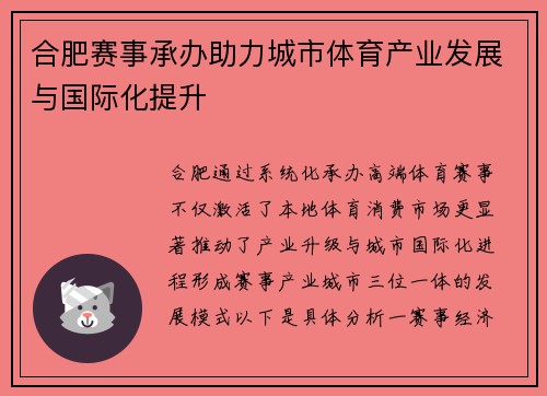 合肥赛事承办助力城市体育产业发展与国际化提升